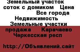 Земельный участок 20 соток с домиком › Цена ­ 1 200 000 - Все города Недвижимость » Земельные участки продажа   . Карачаево-Черкесская респ.